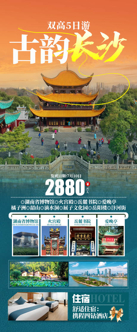 源文件下载【享设计】搜索编号：68140031252657045【古韵长沙旅游促销海报】