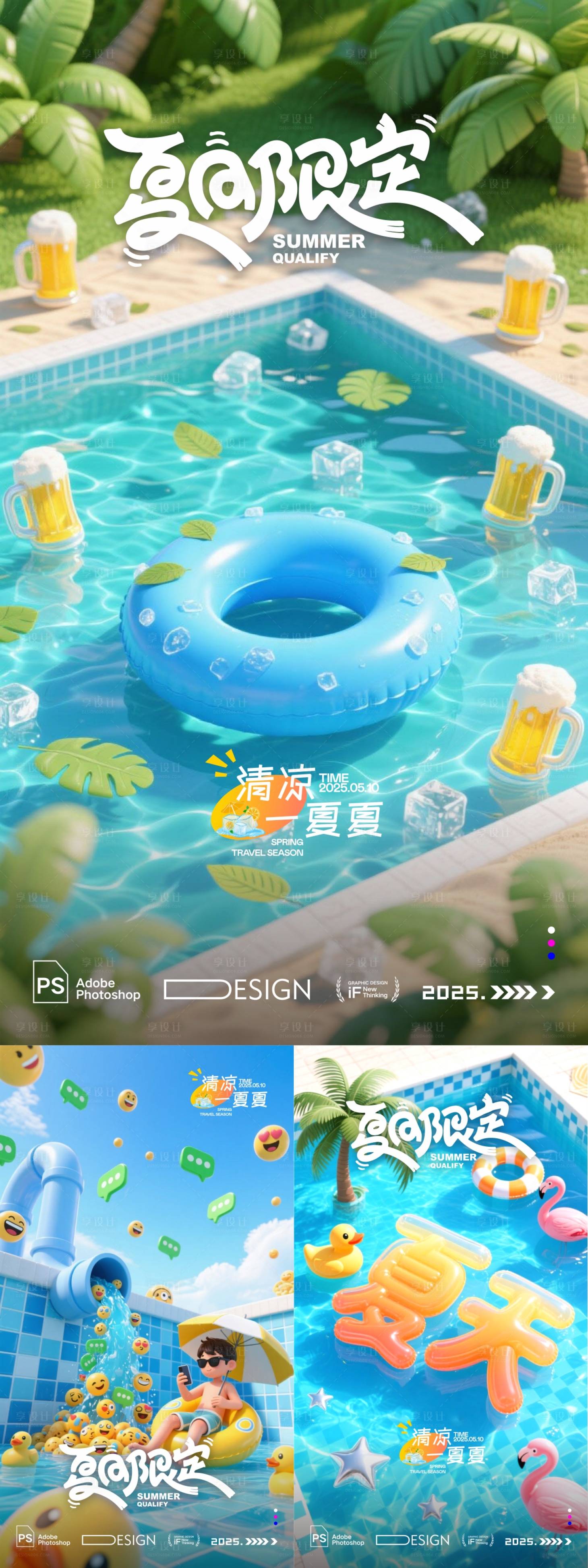 源文件下载【夏日限定系列海报】编号：41900031609594302