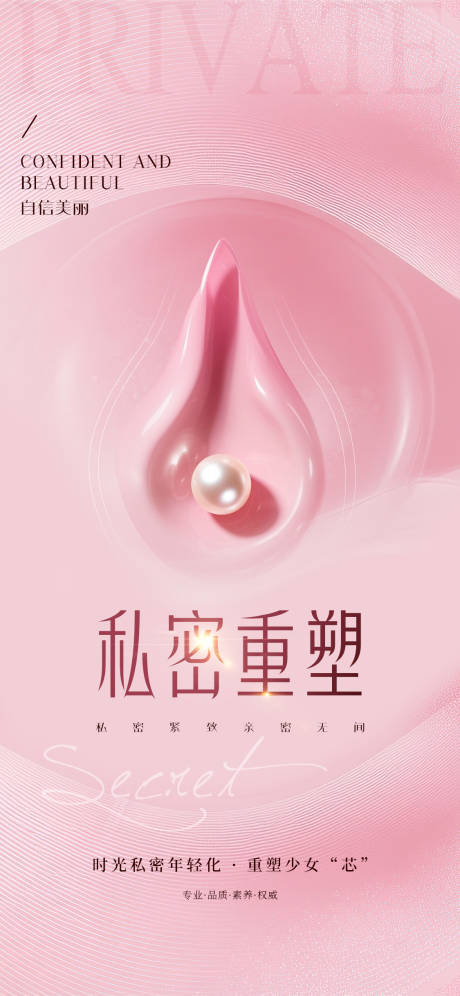 源文件下載【醫(yī)美私密重塑海報】編號：93190031107852226