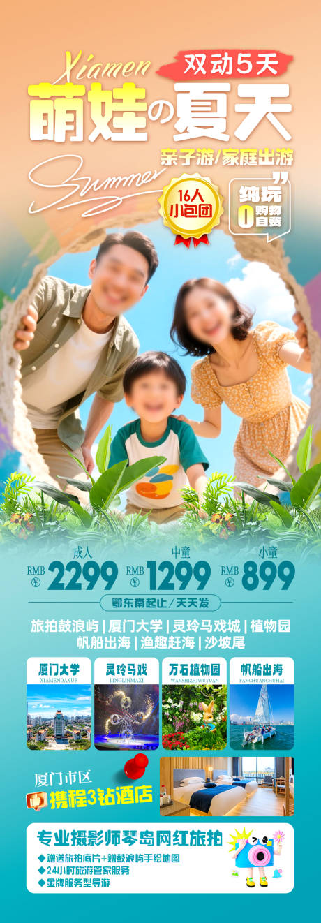 源文件下载【享设计】搜索编号：27020031236266112【萌娃的夏天厦门亲子】