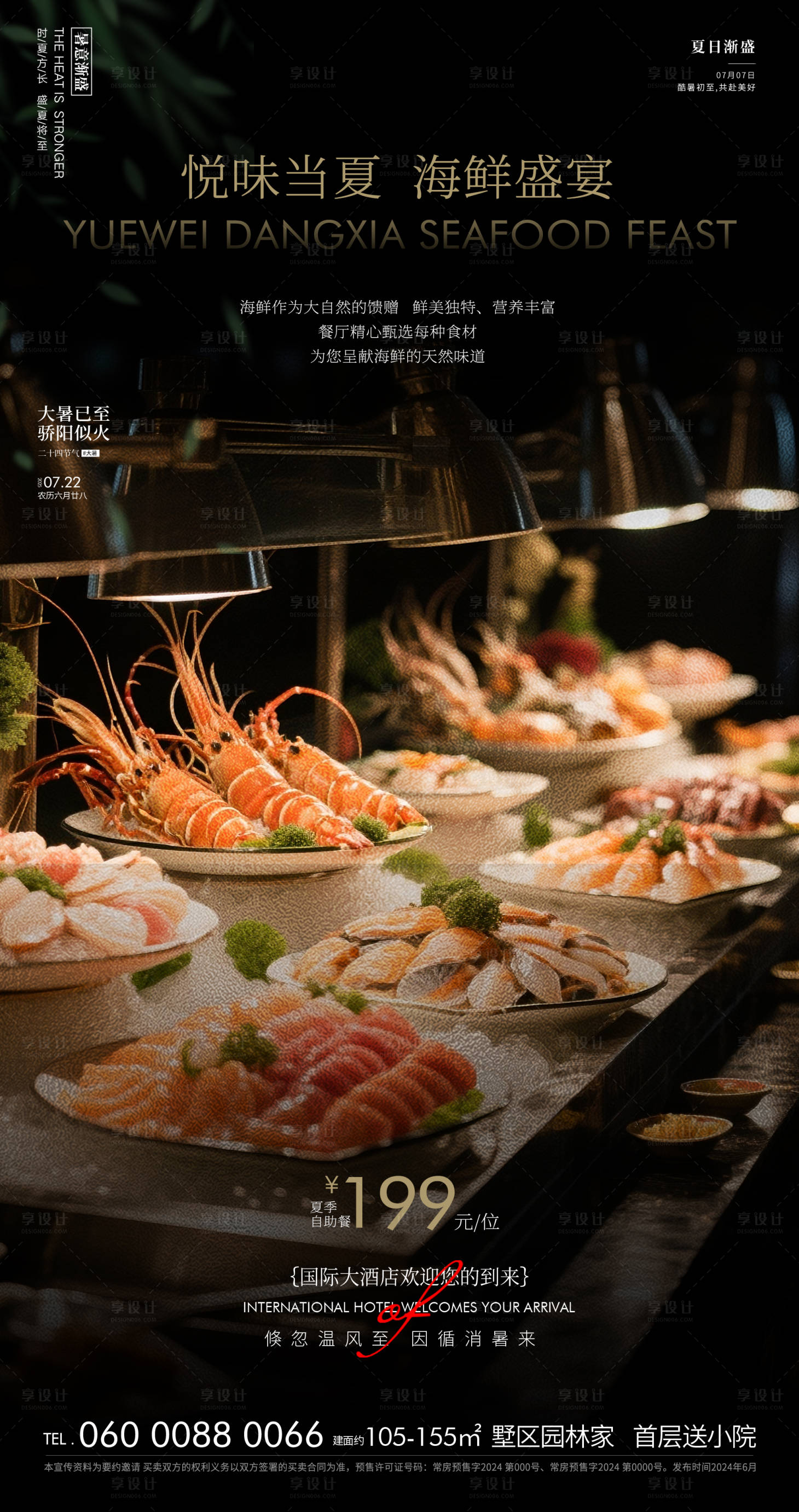 源文件下載【享設(shè)計(jì)】搜索編號(hào)：78990031592745277【酒店海鮮自助餐海報(bào)】