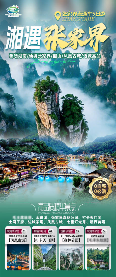 源文件下载【湘遇张家界】编号：77530031279001099