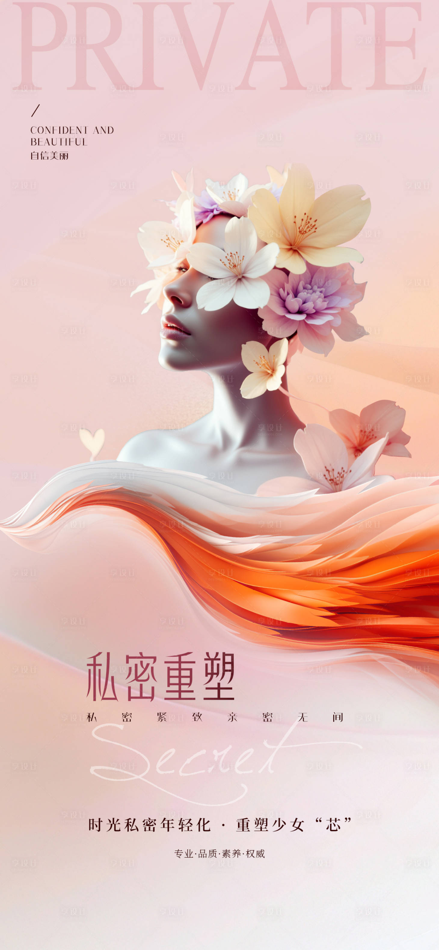 源文件下载【享设计】搜索编号：16270031495678605【医美私密促销海报】
