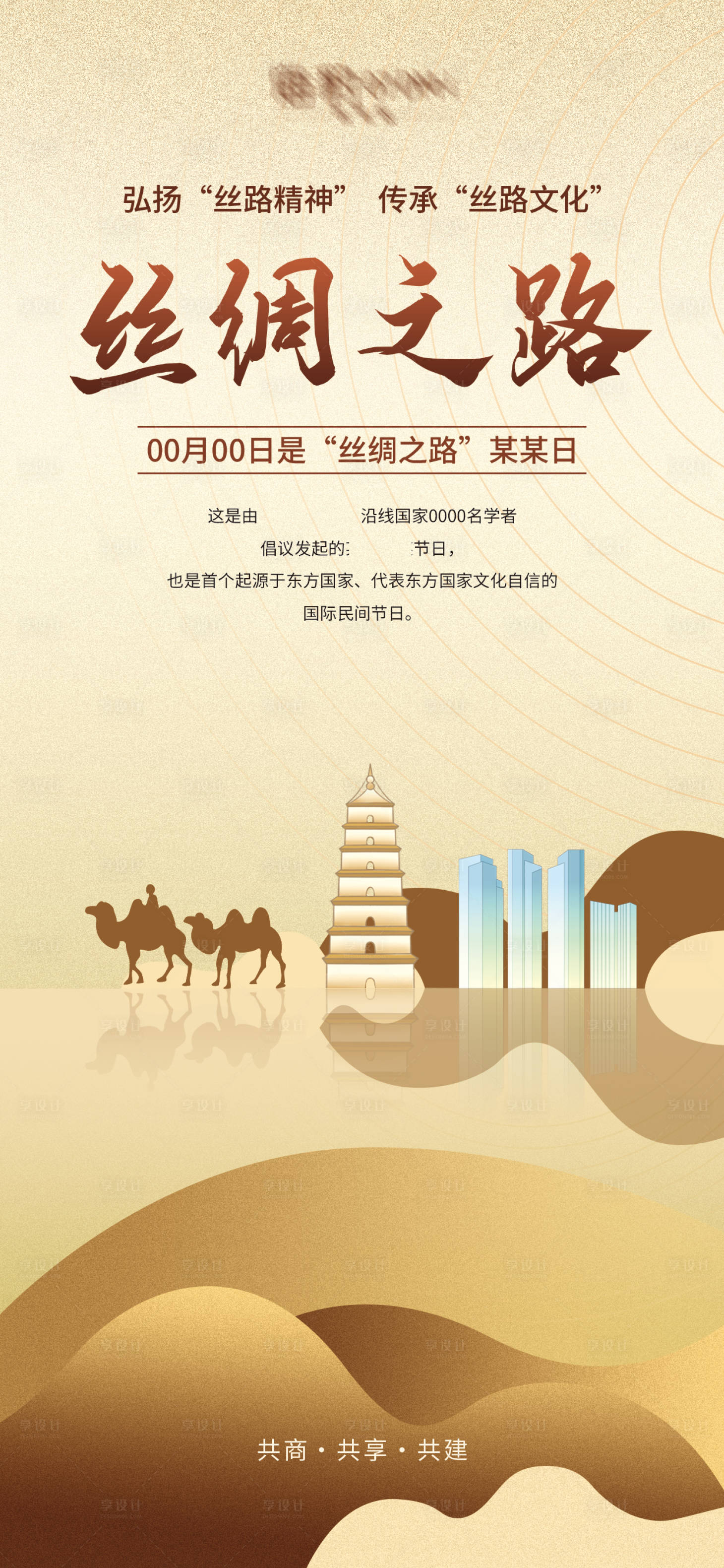 源文件下载【享设计】搜索编号：75810031529177190【丝绸之路海报】