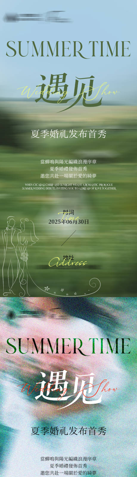 文艺夏日婚礼首秀系列海报