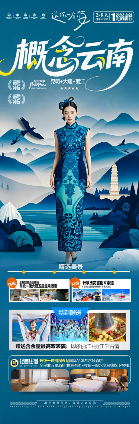 源文件下载【昆明大理丽江西双版纳云南旅游长图海报】编号：45580031179257322