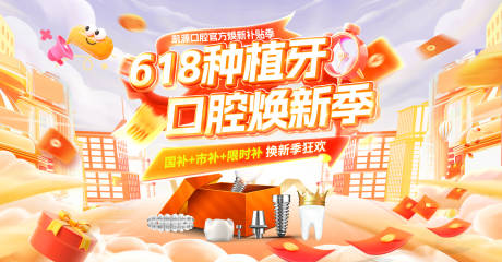 源文件下载【618口腔牙齿牙科种植牙焕新季电商】编号：71710031094187261