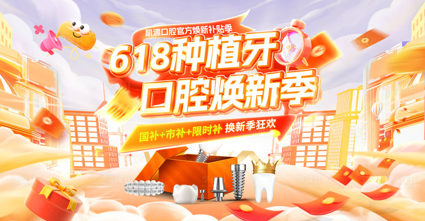源文件下載【享設計】搜索編號：71710031094187261【618口腔牙齒牙科種植牙煥新季電商】