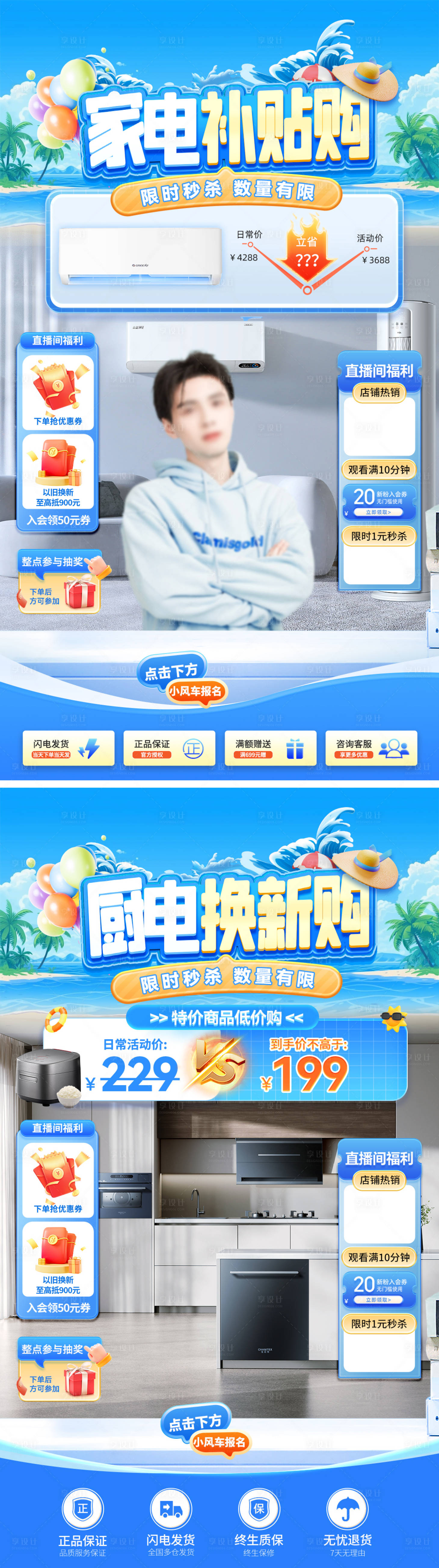 源文件下载【享设计】搜索编号：54990031502662450【夏日家电电器厨电补贴以旧换新海报】