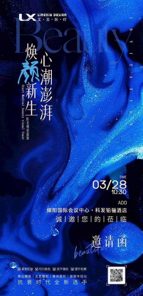 源文件下载【医美活动邀请函海报】编号：32990031521983169