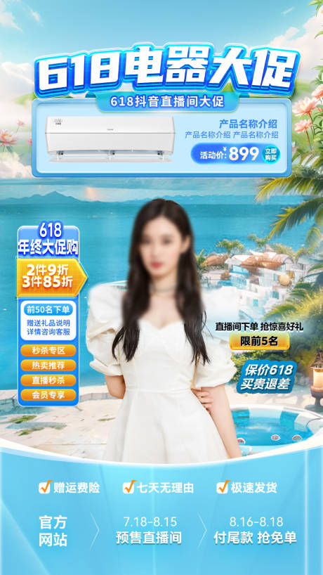源文件下载【电商618家电直播间贴片】编号：68440031252495133