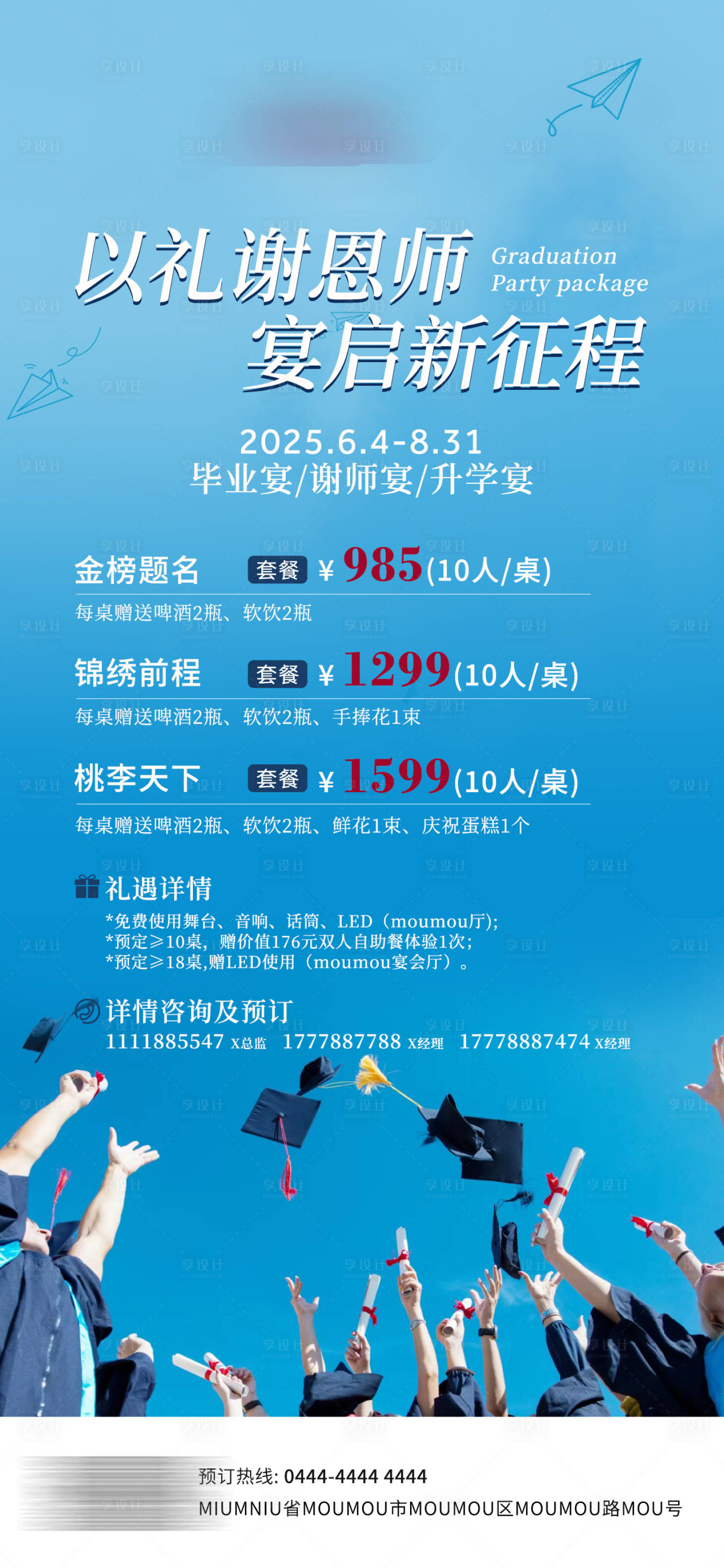 源文件下载【享设计】搜索编号：75220031263714200【升学宴毕业宴宣传海报】