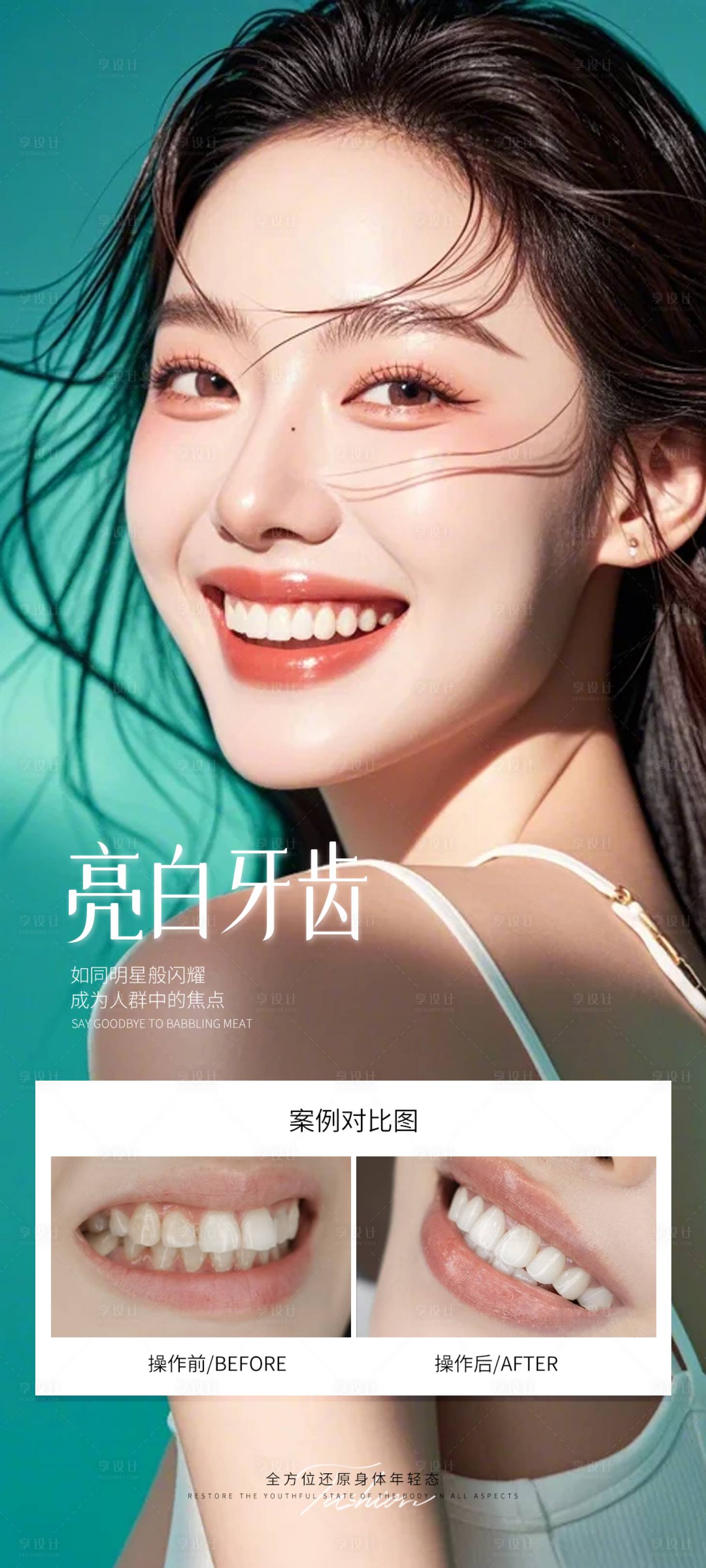 源文件下载【享设计】搜索编号：12440031285379199【牙齿美白】