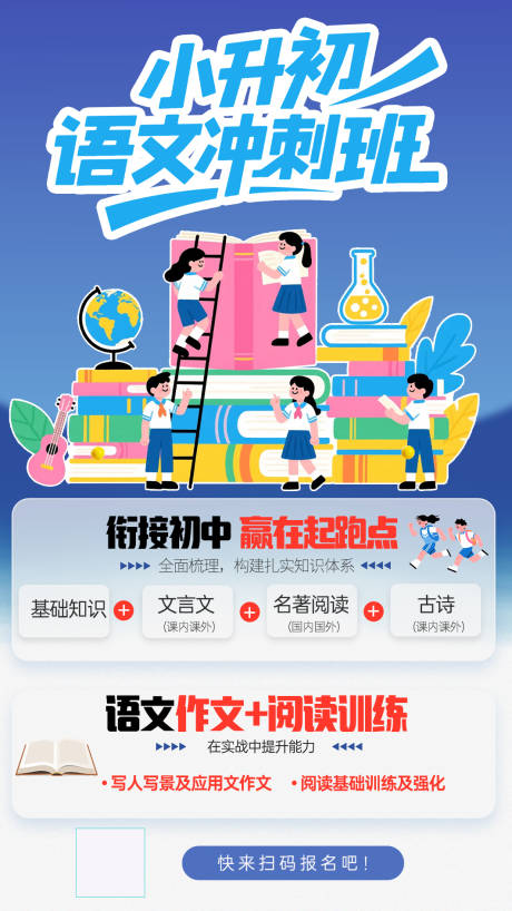源文件下载【小升初语文冲刺班宣传海报】编号：36200031341262157