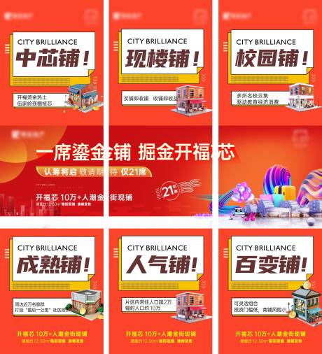源文件下載【地產(chǎn)商業(yè)商鋪促銷九宮格系列海報】編號：32870031437972095