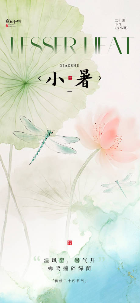 源文件下载【小暑节气海报】编号：44880031436106615