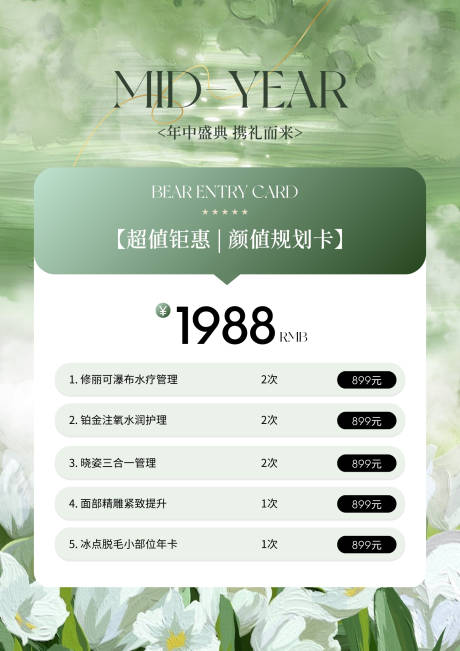 绿色系美业年中活动卡项海报