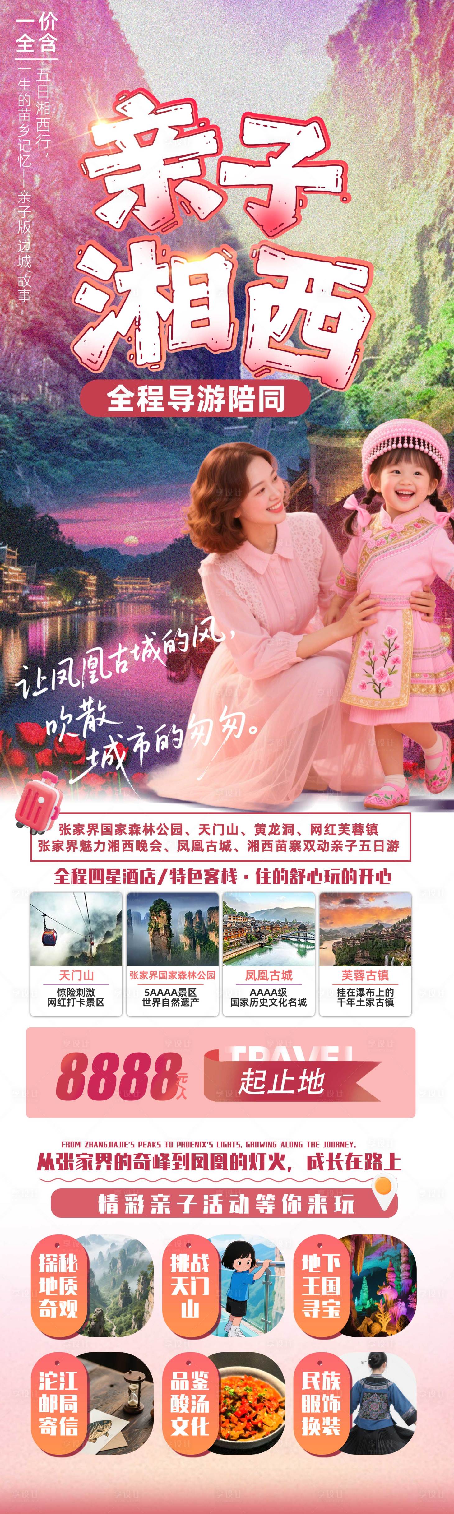 源文件下载【享设计】搜索编号：60930031205546009【湖南湘西亲子游详情页】