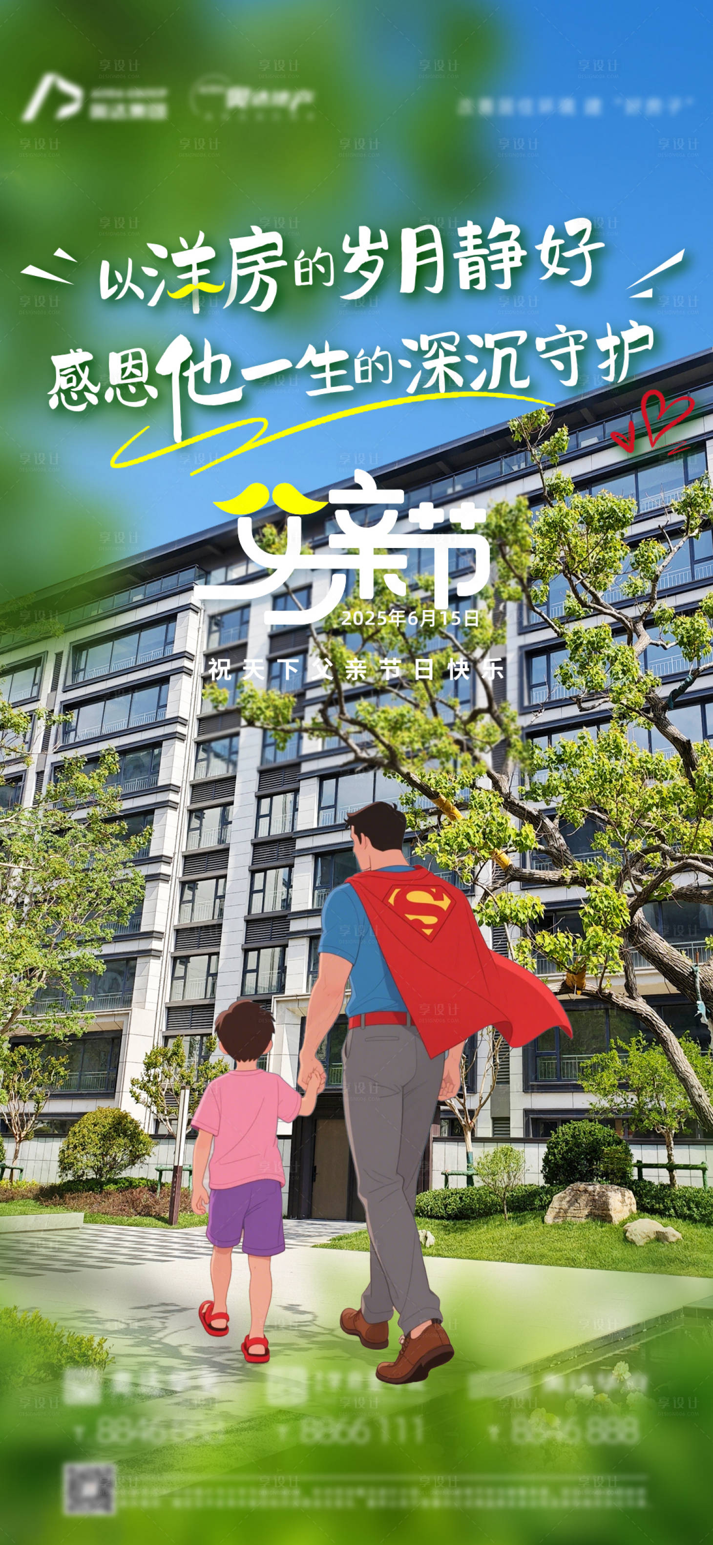 源文件下载【享设计】搜索编号：89520031342991325【父亲节洋房地产单图刷屏活动】