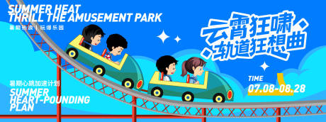 源文件下載【享設計】搜索編號：41990031548585221【游樂園過山車背景板】