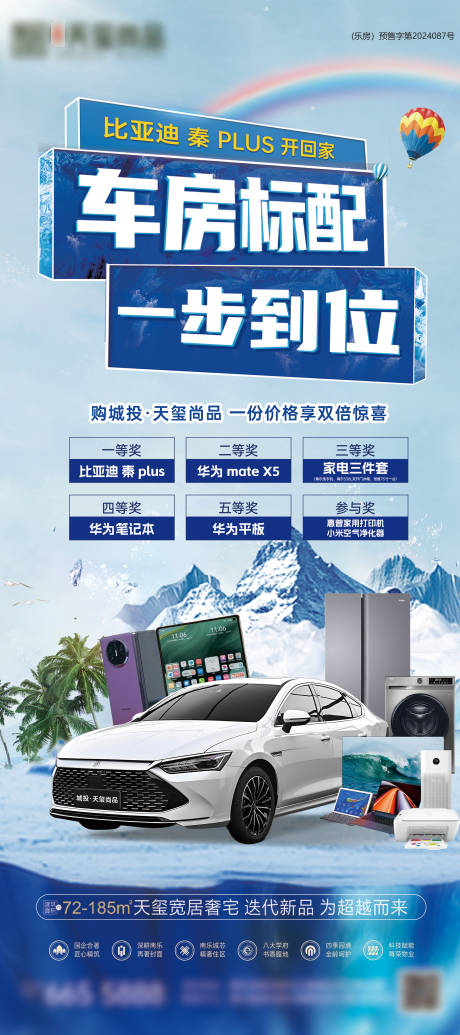源文件下载【地产买房抽车送车家电海报】编号：77230031208969112