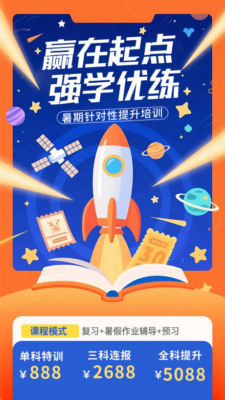源文件下载【暑期提升班招生海报】编号：52270031533688562