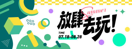 源文件下载【享设计】搜索编号：97640031153676844【放肆去玩几何插画背景板】