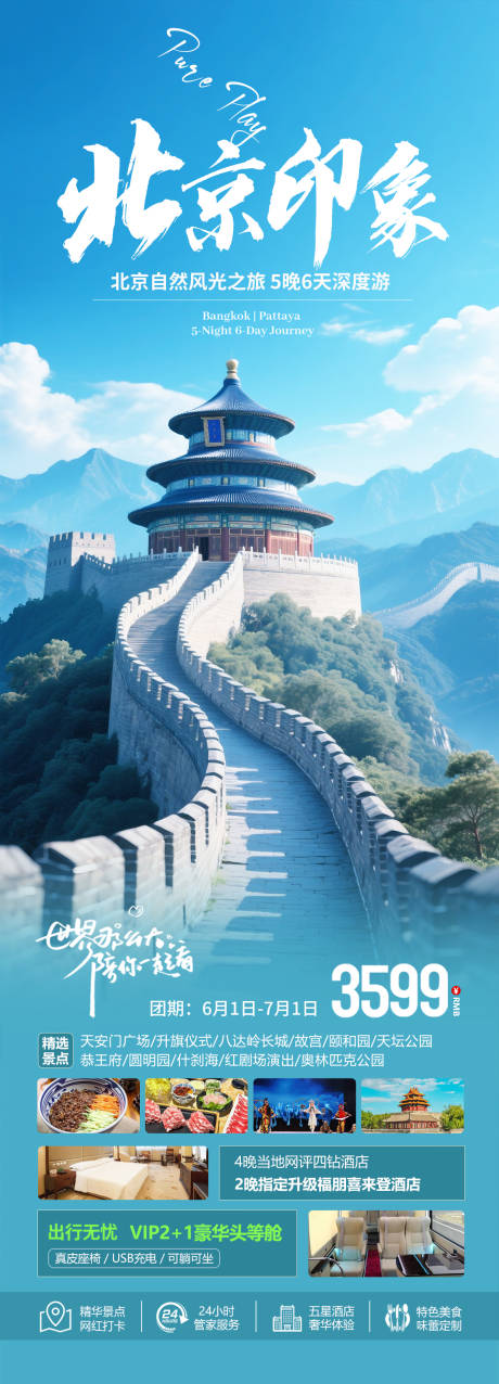 源文件下载【享设计】搜索编号：42110031237213753【北京旅游海报】
