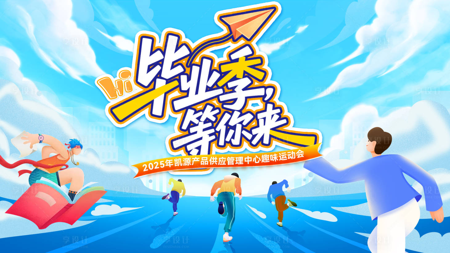 源文件下载【享设计】搜索编号：98720031094301292【毕业季招聘校招学校背景板电商海报】