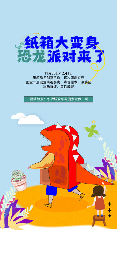 源文件下载【地产纸箱恐龙活动海报】编号：88100031622353579