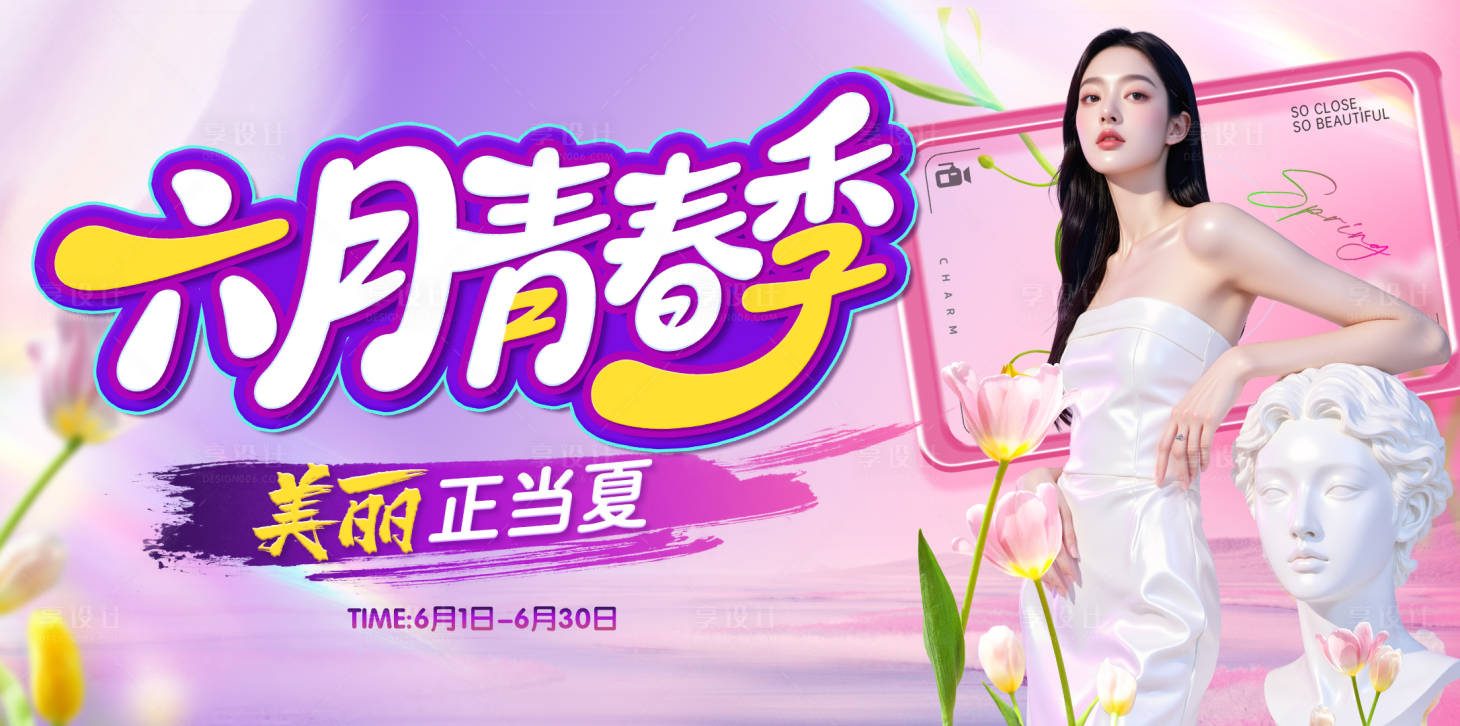 源文件下载【享设计】搜索编号：10370031123242931【医美青春季主画面背景板】