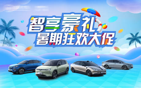 源文件下載【夏季暑期汽車背景板】編號：11120031379047457