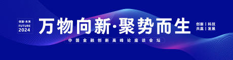 源文件下载【金融创新高峰会背景板】编号：87380031644388164
