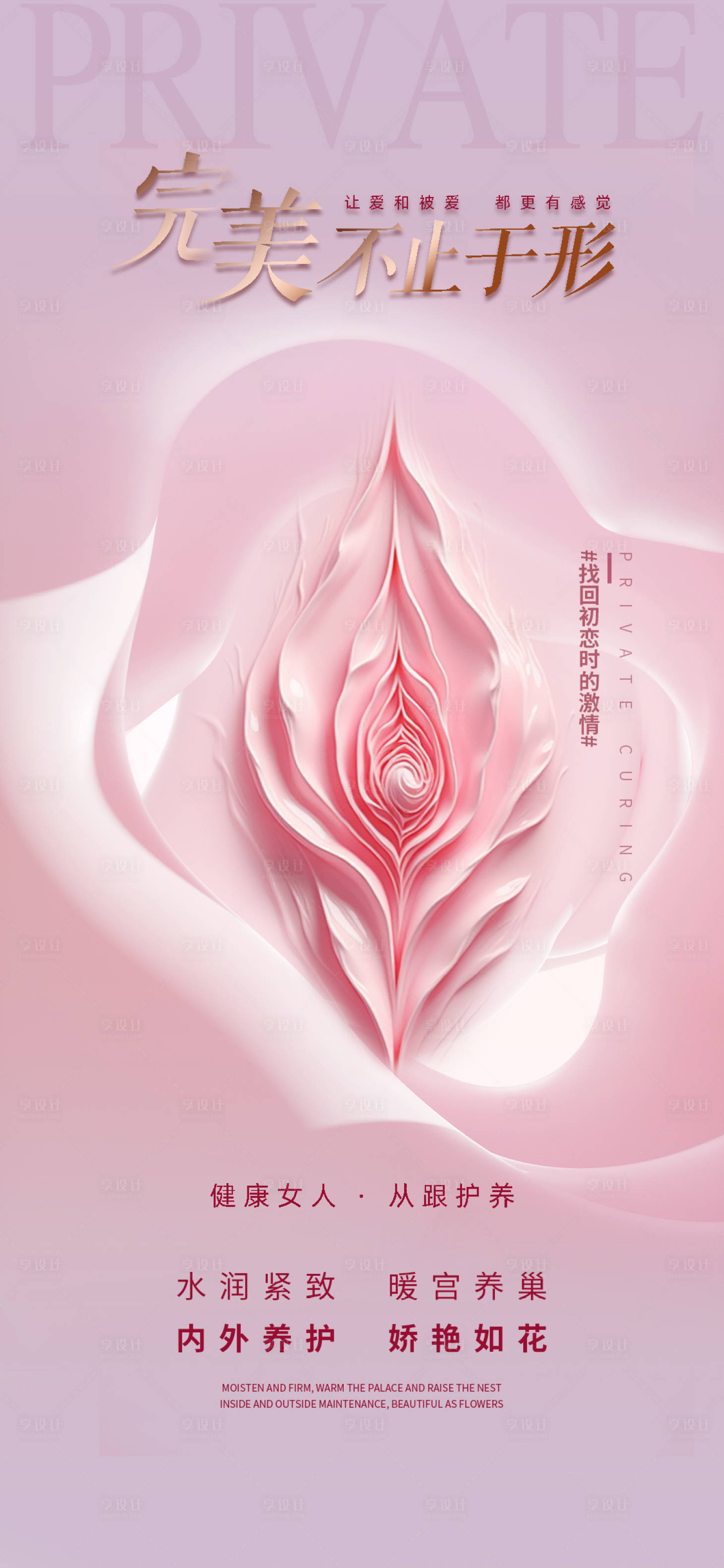源文件下载【享设计】搜索编号：95420031358068961【医美私密促销海报】