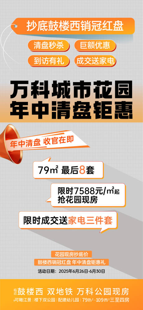 源文件下载【房地产清盘促销大字报海报】编号：20960031651198866