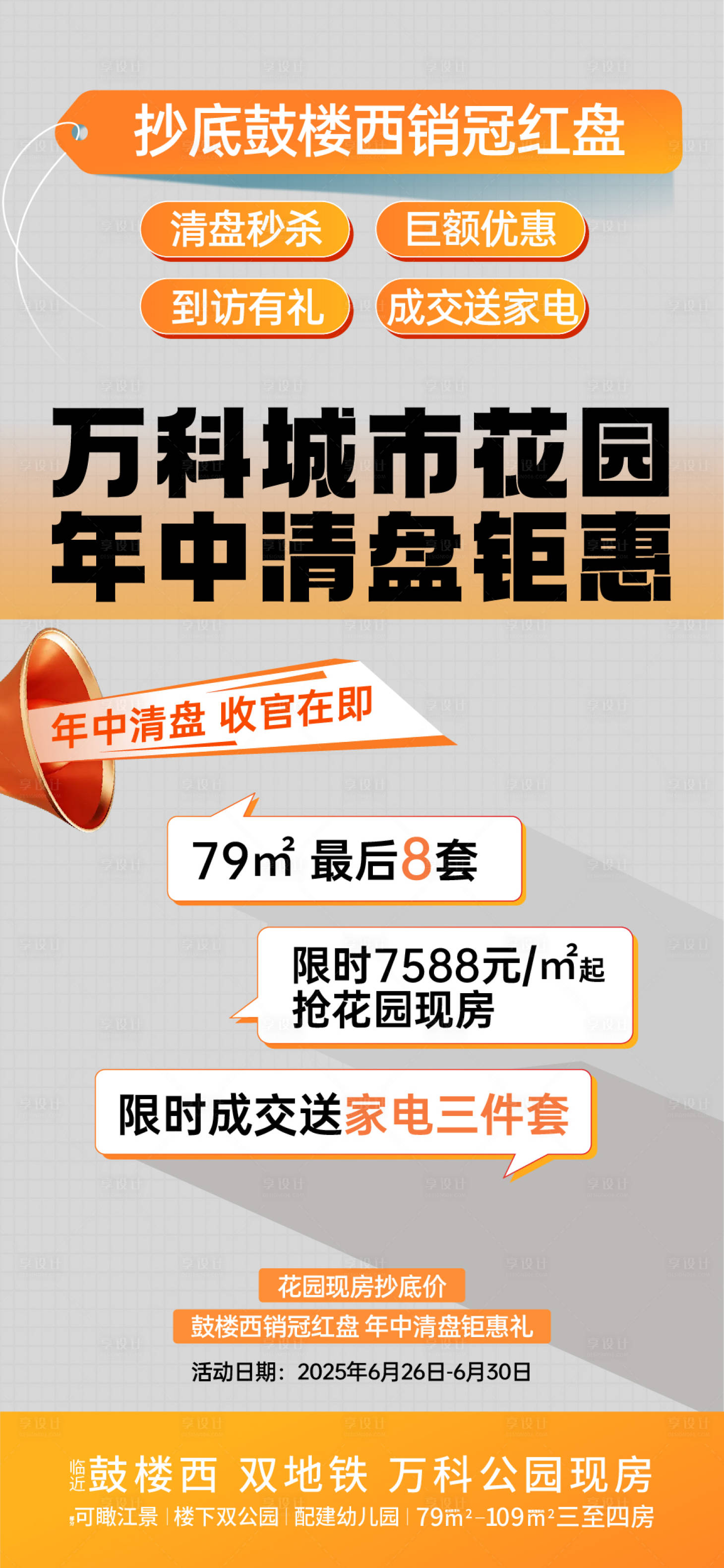 源文件下载【享设计】搜索编号：20960031651198866【房地产清盘促销大字报海报】