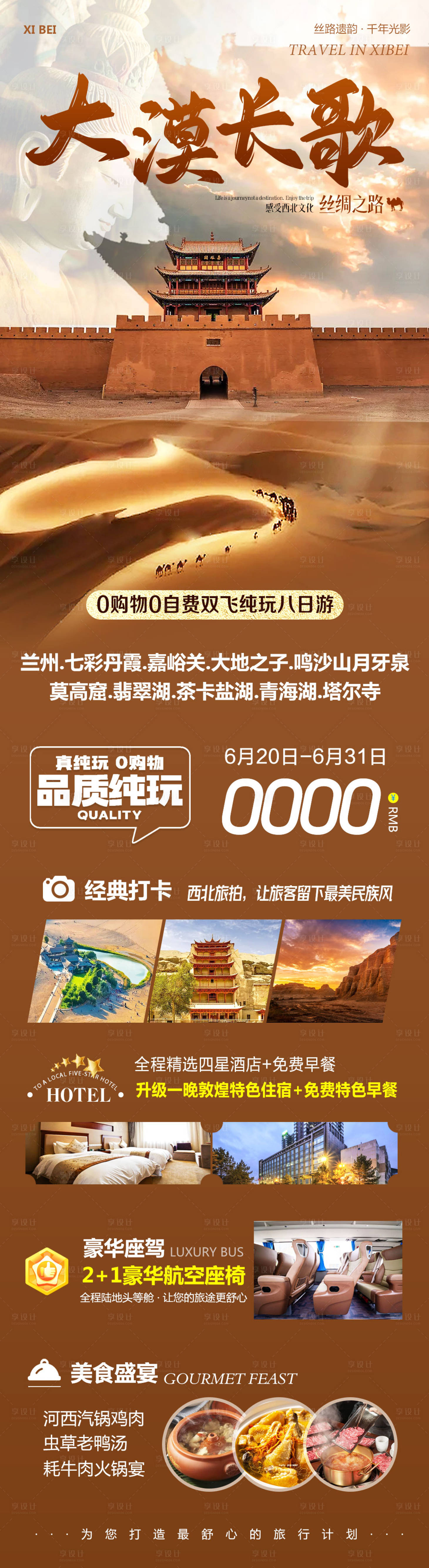 源文件下载【享设计】搜索编号：54320031339863016【西北大漠长歌旅游长图】