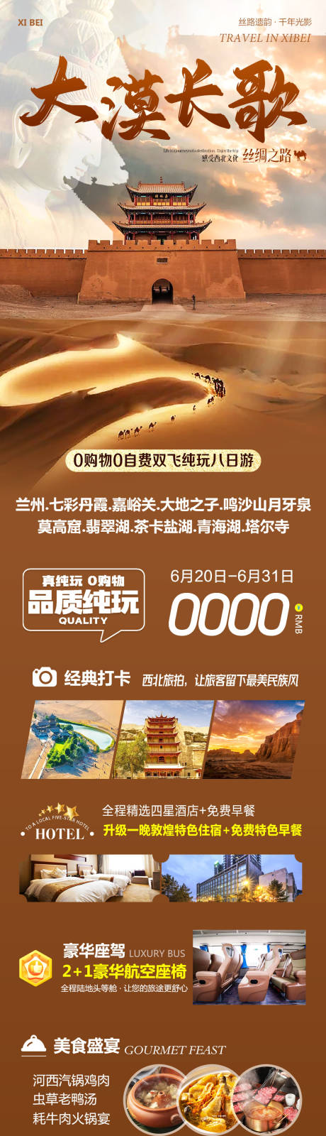 西北大漠长歌旅游长图