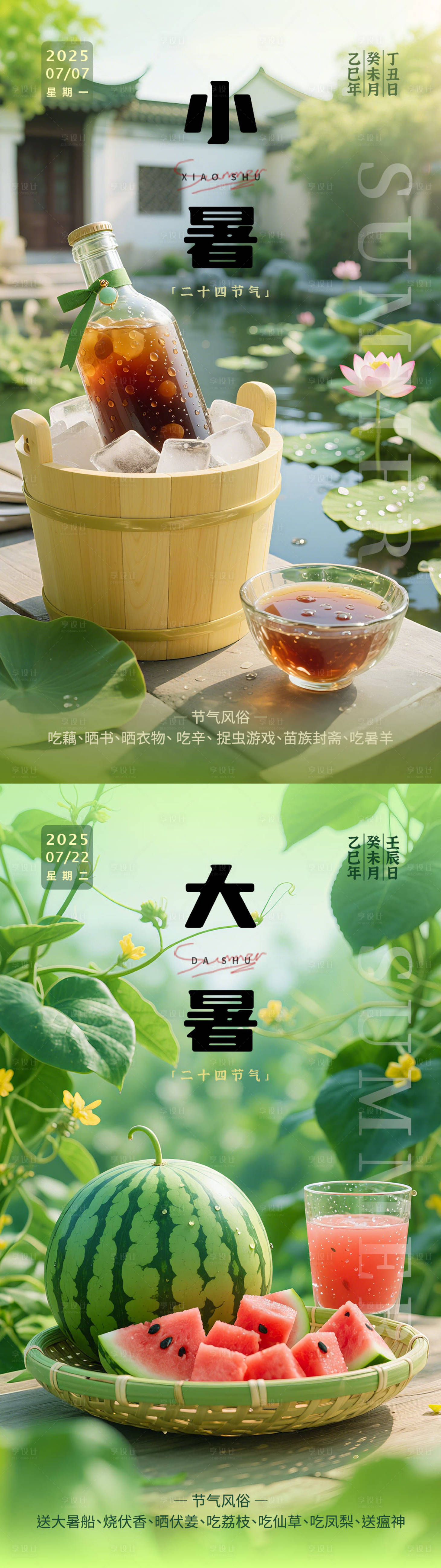 源文件下載【享設計】搜索編號：33450031670022509【小暑大暑節(jié)氣海報】