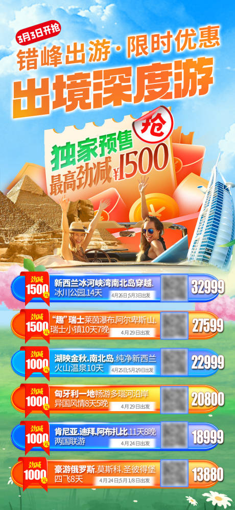 源文件下载【出境旅游线路促销海报】编号：23420031254158866