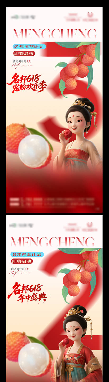源文件下載【享設(shè)計】搜索編號：77110031278411013【618長安的荔枝活動倒計時】
