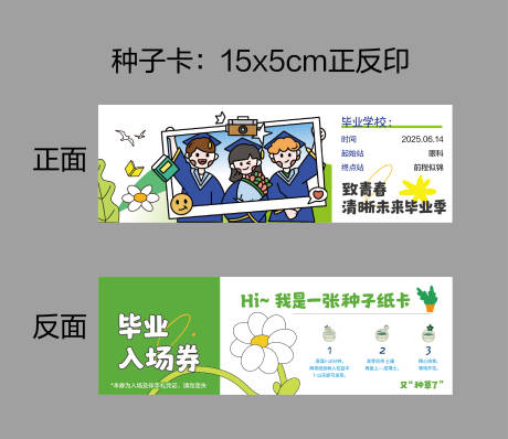 源文件下载【毕业季种子券卡券】编号：62190031236665967