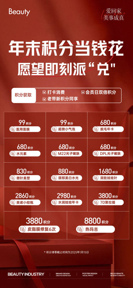 源文件下載【年末積分當錢花宣傳海報】編號：18560031282047020