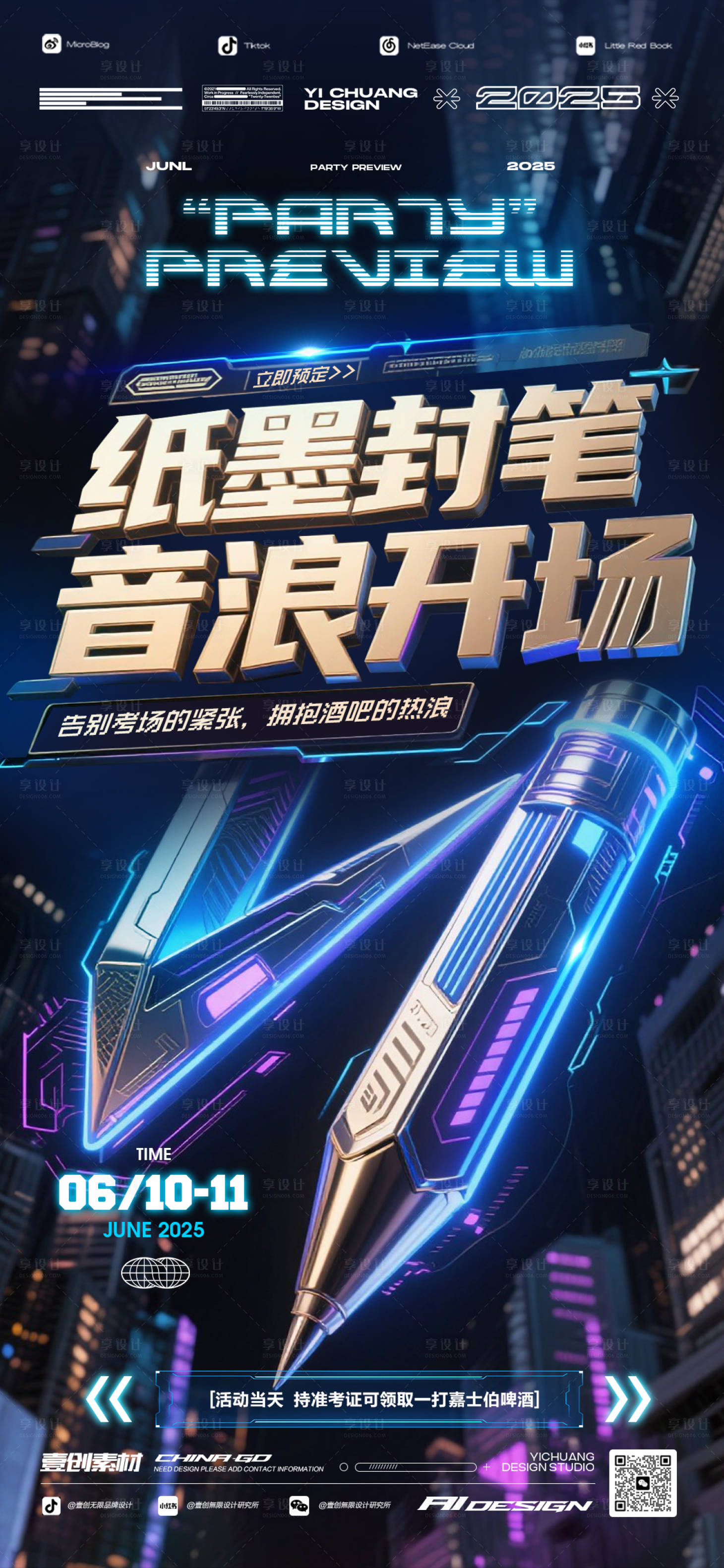 源文件下载【享设计】搜索编号：55380031267978215【考后派对酒吧高考】