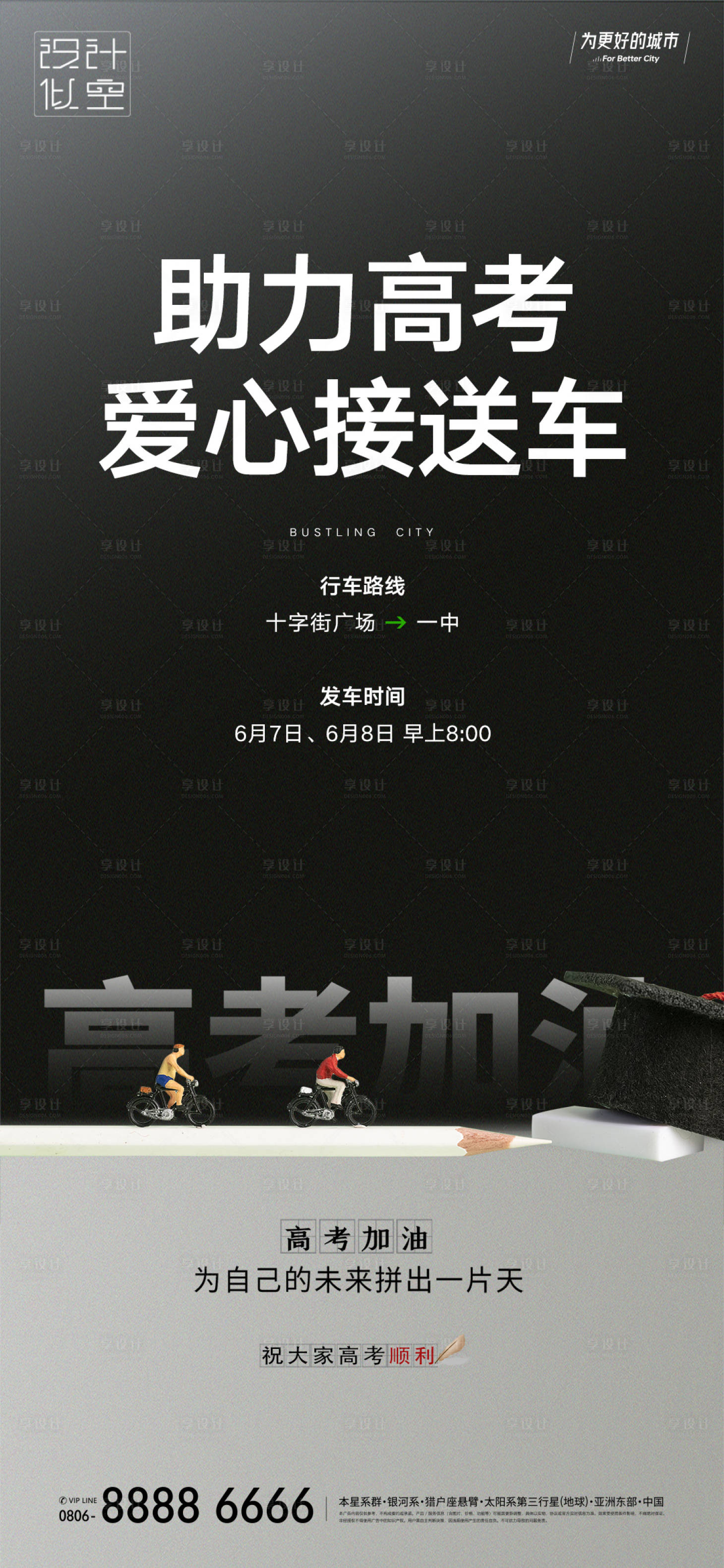 源文件下載【享設(shè)計(jì)】搜索編號(hào)：50900031095982375【高考愛心接送】