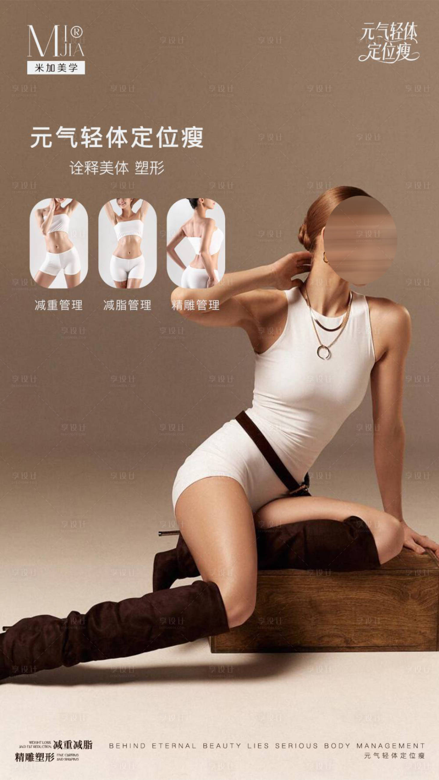 源文件下载【享设计】搜索编号：31850031636687430【瘦身海报】