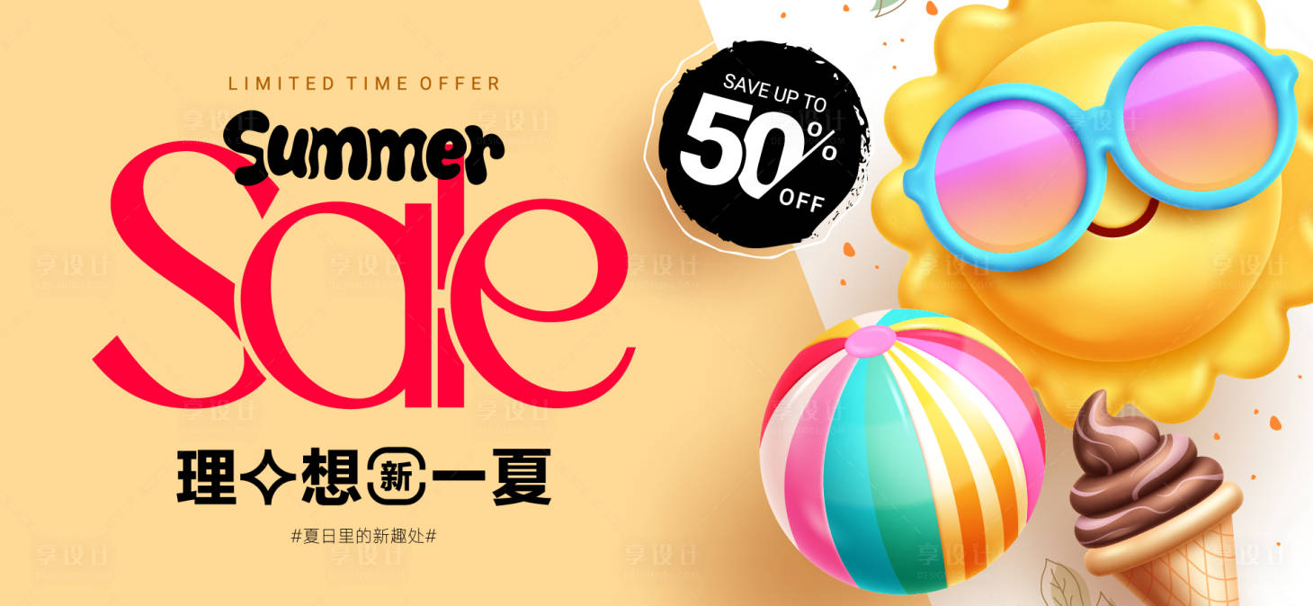 源文件下载【享设计】搜索编号：54640031544884344【夏天生活节活动展板】