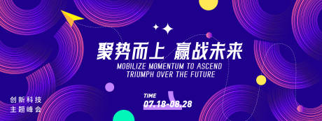 源文件下載【聚勢而上贏戰未來會議背景板】編號：85280031400956657