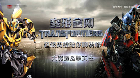 源文件下载【变形金刚活动主画面】编号：23340031579147471