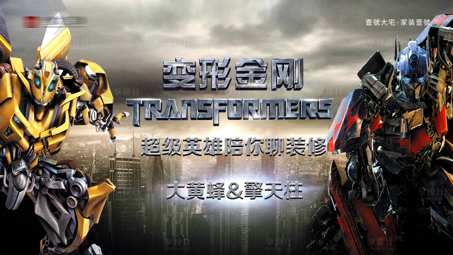 源文件下载【享设计】搜索编号：23340031579147471【变形金刚活动主画面】